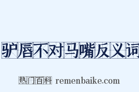 驴唇不对马嘴反义词是什么意思的图片